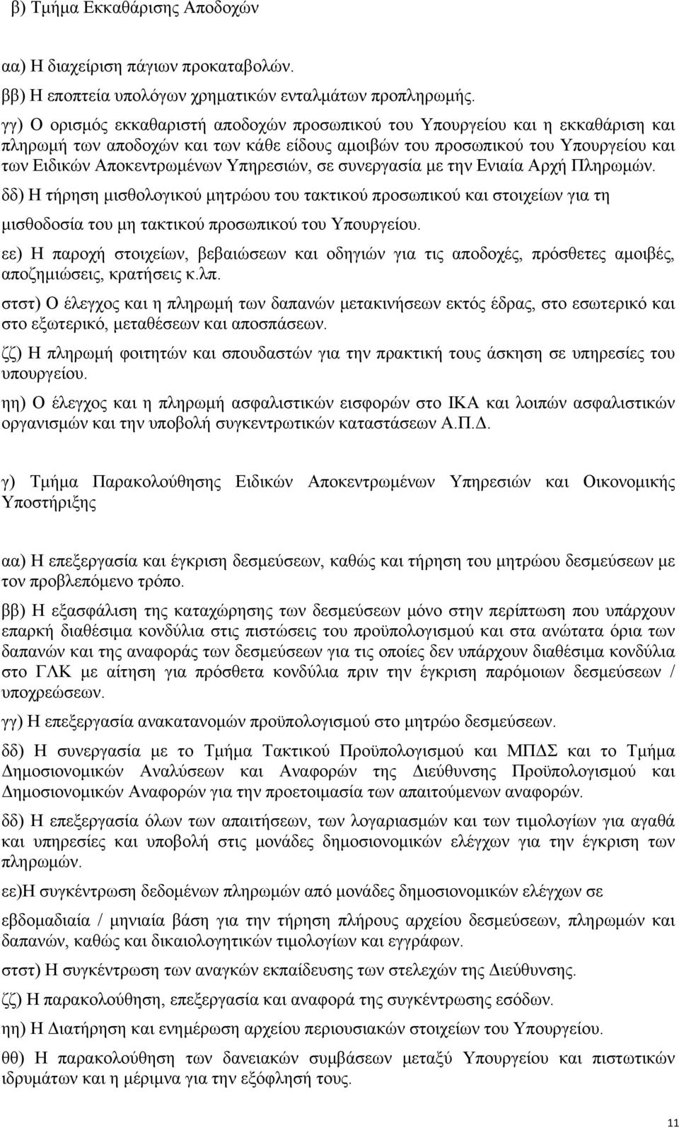 Υπηρεσιών, σε συνεργασία με την Ενιαία Αρχή Πληρωμών. δδ) Η τήρηση μισθολογικού μητρώου του τακτικού προσωπικού και στοιχείων για τη μισθοδοσία του μη τακτικού προσωπικού του Υπουργείου.