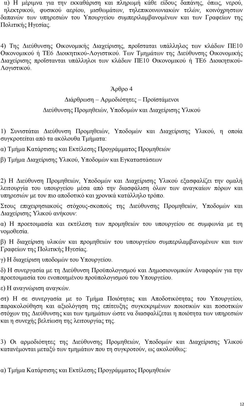 Των Τμημάτων της Διεύθυνσης Οικονομικής Διαχείρισης προΐστανται υπάλληλοι των κλάδων ΠΕ10 Οικονομικού ή ΤΕ6 Διοικητικού- Λογιστικού.