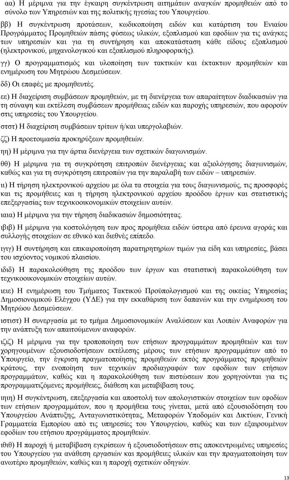 αποκατάσταση κάθε είδους εξοπλισμού (ηλεκτρονικού, μηχανολογικού και εξοπλισμού πληροφορικής).