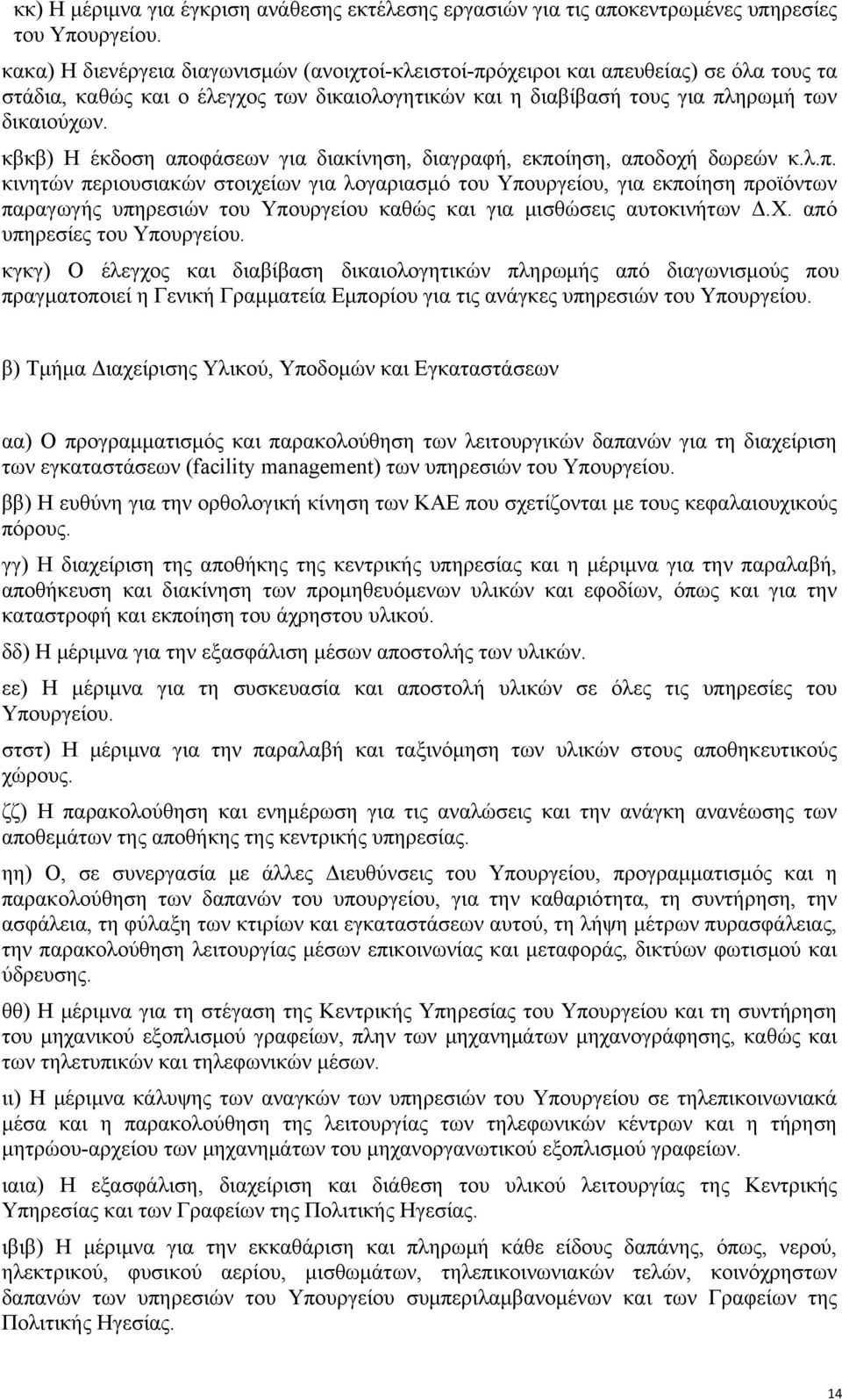 κβκβ) Η έκδοση αποφάσεων για διακίνηση, διαγραφή, εκποίηση, αποδοχή δωρεών κ.λ.π. κινητών περιουσιακών στοιχείων για λογαριασμό του Υπουργείου, για εκποίηση προϊόντων παραγωγής υπηρεσιών του Υπουργείου καθώς και για μισθώσεις αυτοκινήτων Δ.