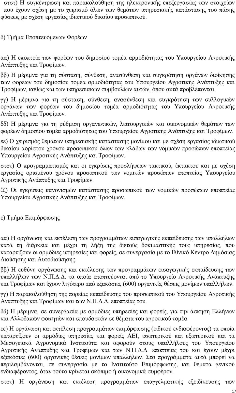 ββ) Η μέριμνα για τη σύσταση, σύνθεση, ανασύνθεση και συγκρότηση οργάνων διοίκησης των φορέων του δημοσίου τομέα αρμοδιότητας του Υπουργείου Αγροτικής Ανάπτυξης και Τροφίμων, καθώς και των