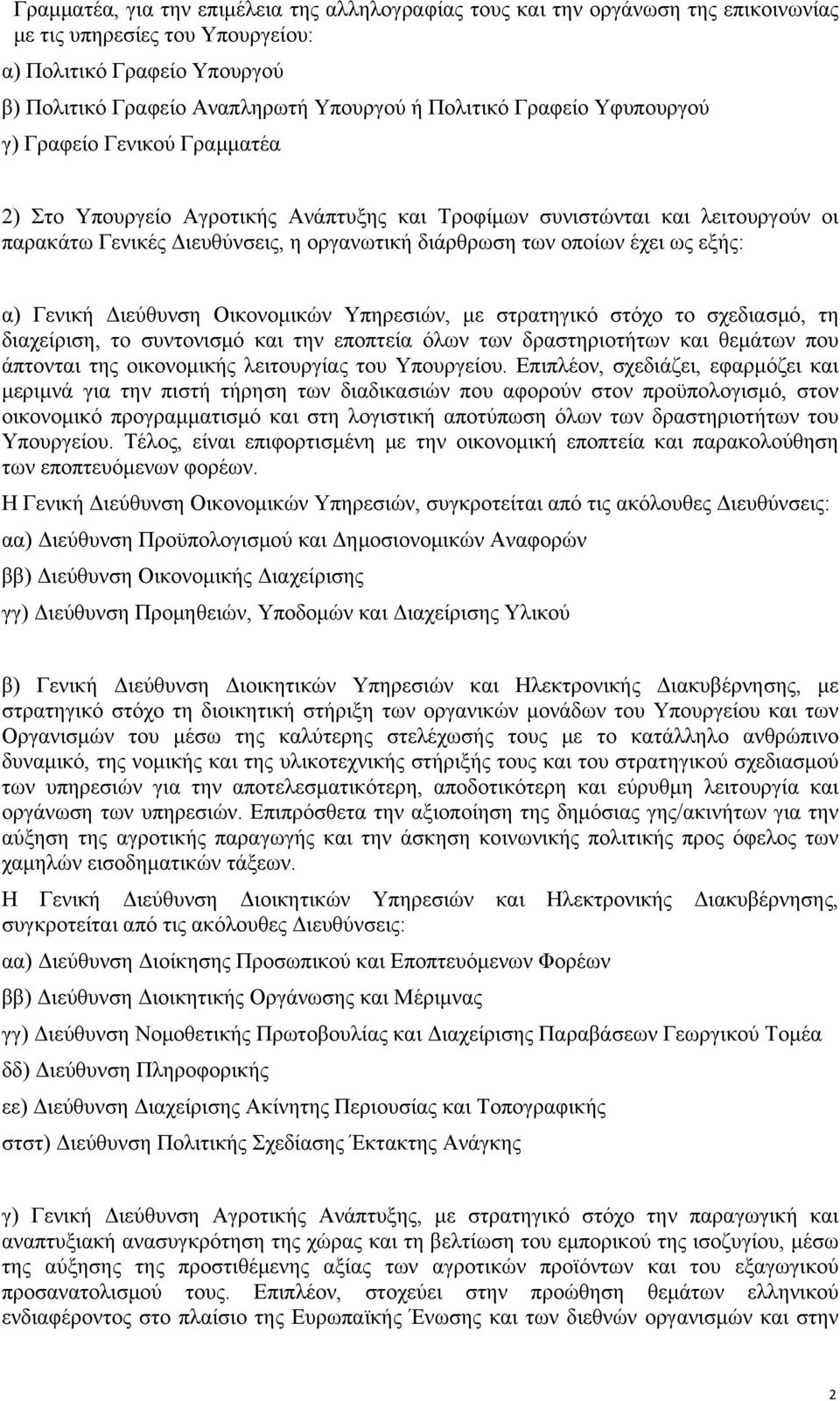 ως εξής: α) Γενική Διεύθυνση Οικονομικών Υπηρεσιών, με στρατηγικό στόχο το σχεδιασμό, τη διαχείριση, το συντονισμό και την εποπτεία όλων των δραστηριοτήτων και θεμάτων που άπτονται της οικονομικής