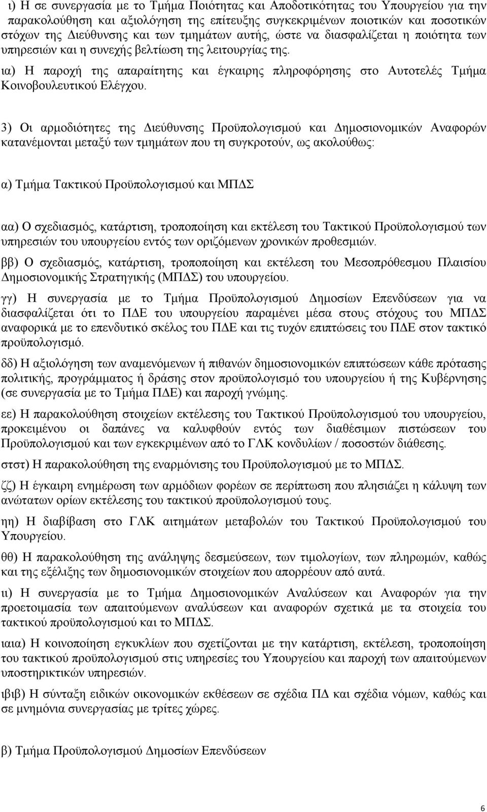 ια) Η παροχή της απαραίτητης και έγκαιρης πληροφόρησης στο Αυτοτελές Τμήμα Κοινοβουλευτικού Ελέγχου.