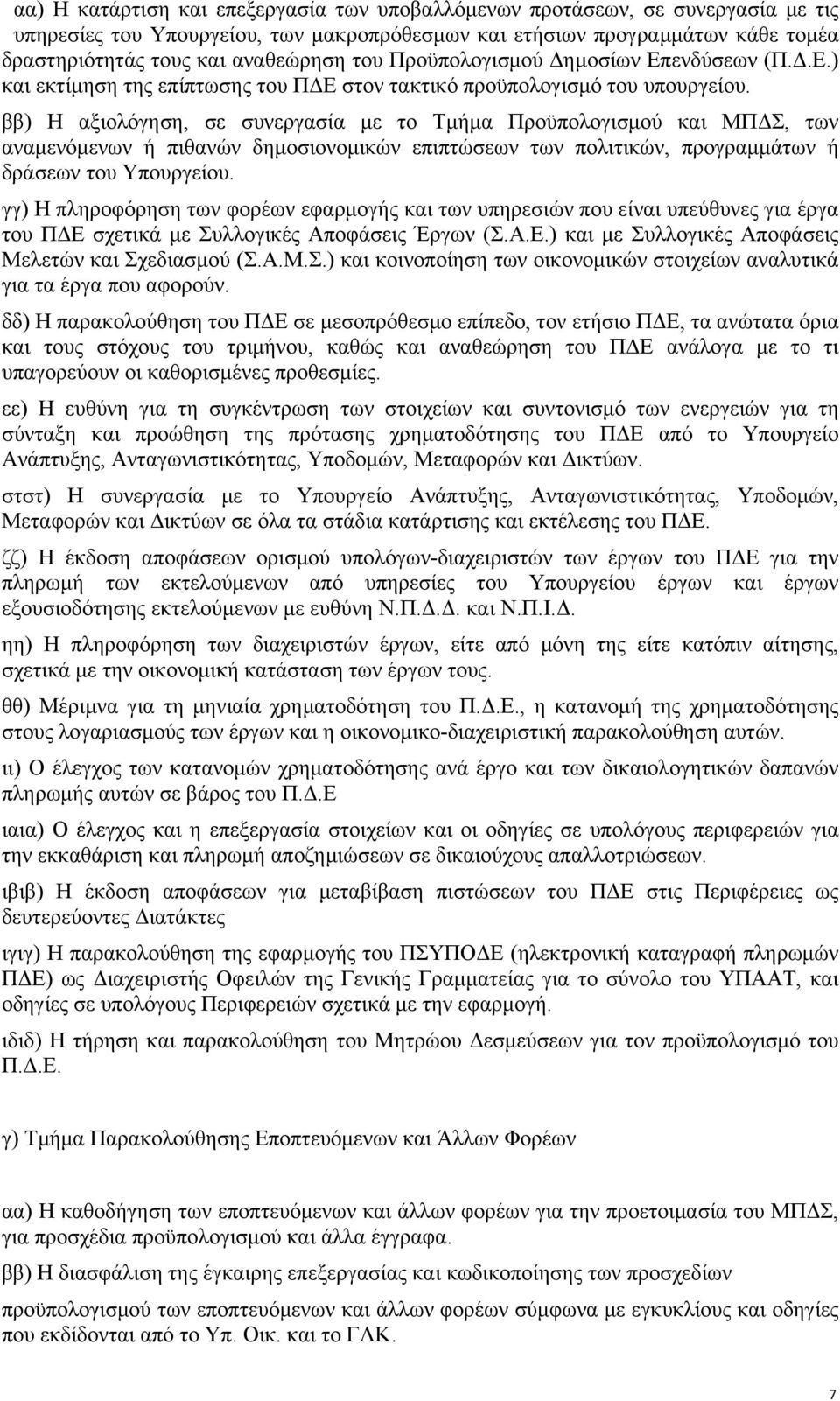 ββ) Η αξιολόγηση, σε συνεργασία με το Τμήμα Προϋπολογισμού και ΜΠΔΣ, των αναμενόμενων ή πιθανών δημοσιονομικών επιπτώσεων των πολιτικών, προγραμμάτων ή δράσεων του Υπουργείου.