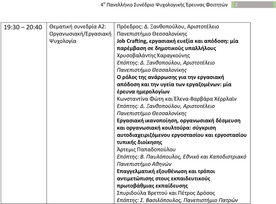 Ξανθοπούλου, Αριστοτέλειο Πανεπιστήμιο Ο ρόλος της ανάρρωσης για την εργασιακή απόδοση και την υγεία των εργαζομένων: μία έρευνα ημερολογίων Κωνσταντίνα Φώτη και Έλενα-Βαρβάρα Χέρρλαϊν Επόπτης: Δ.