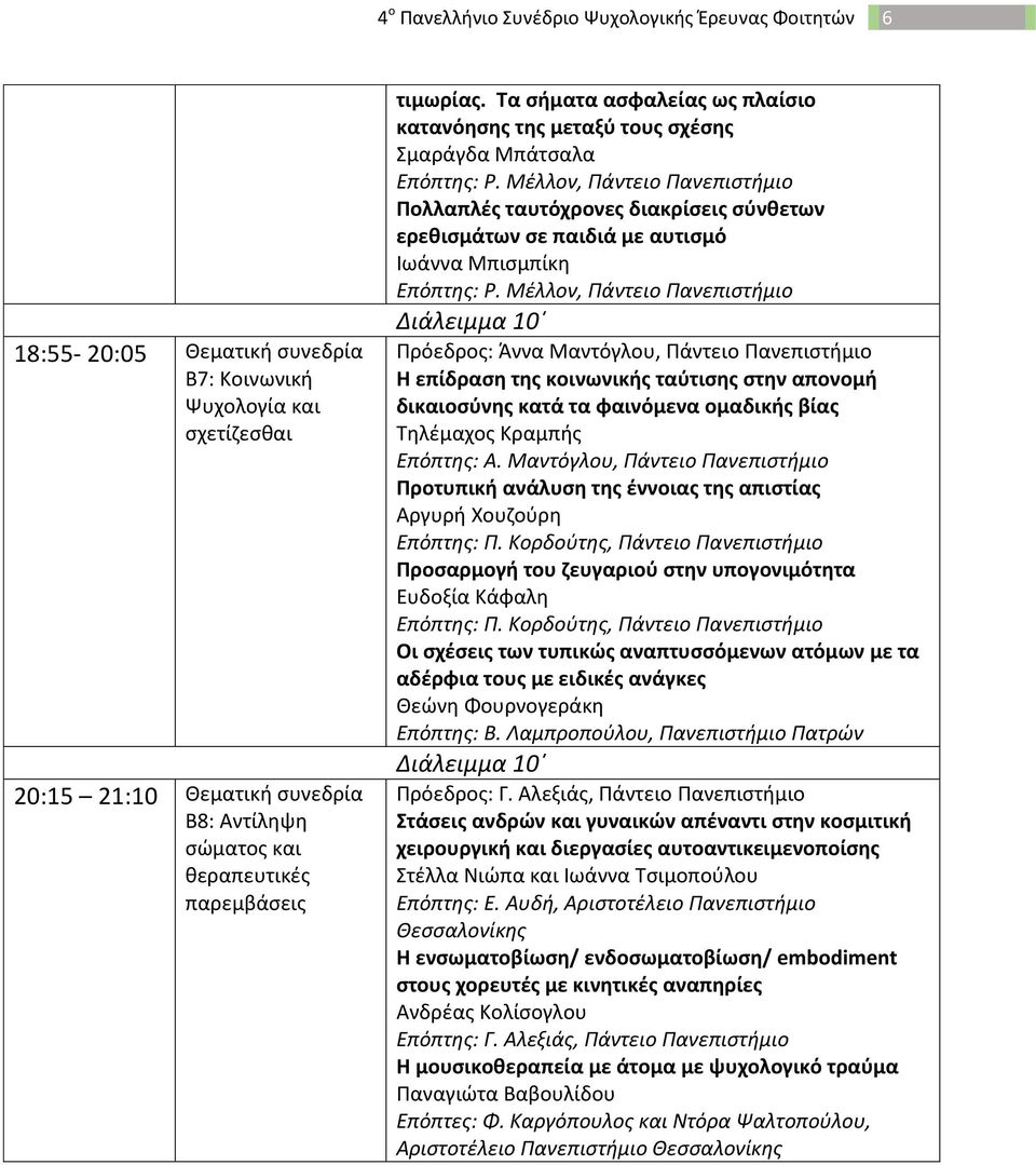 Μέλλον, Πάντειο Πανεπιστήμιο Πολλαπλές ταυτόχρονες διακρίσεις σύνθετων ερεθισμάτων σε παιδιά με αυτισμό Ιωάννα Μπισμπίκη Επόπτης: Ρ.