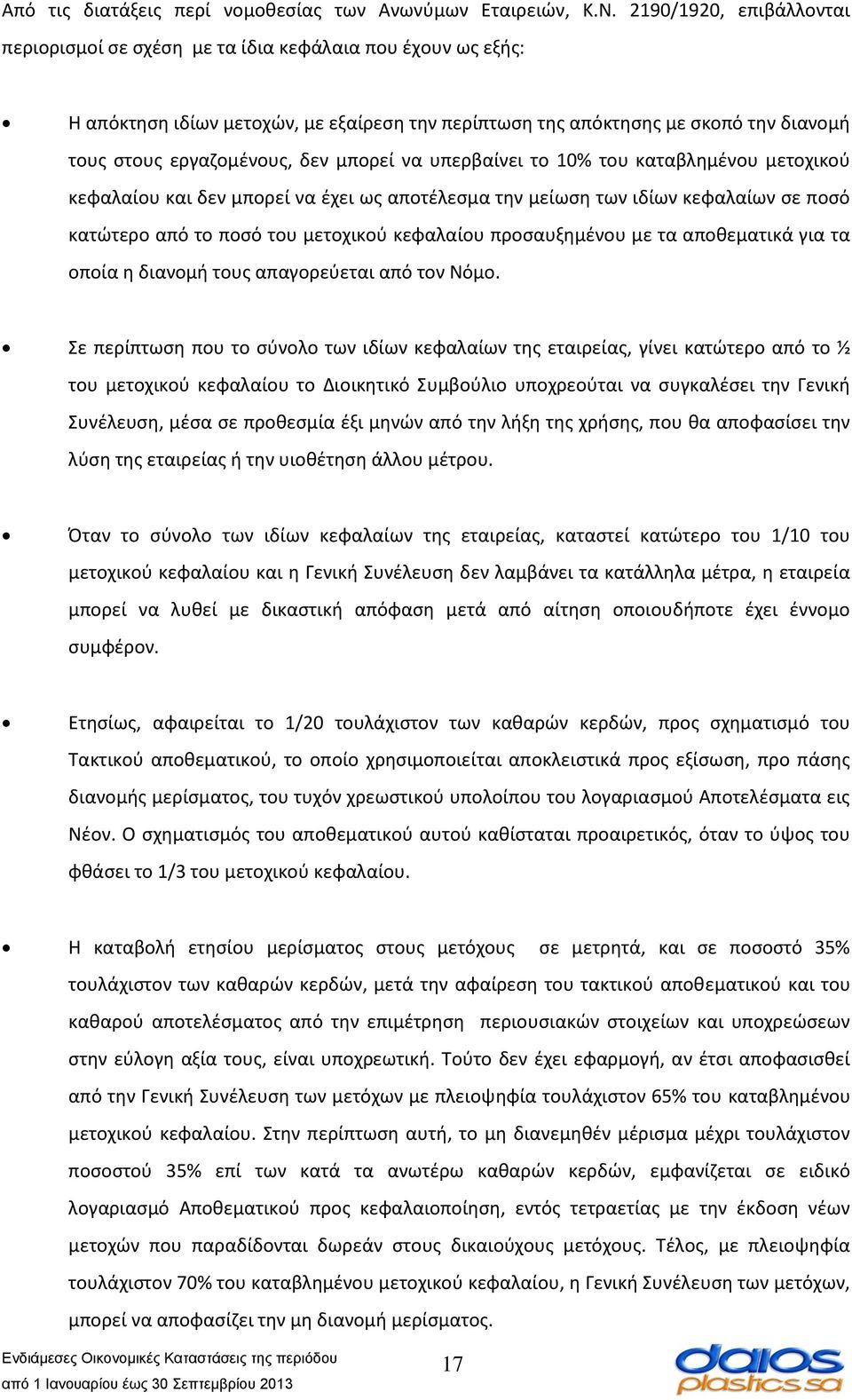 μπορεί να υπερβαίνει το 10% του καταβλημένου μετοχικού κεφαλαίου και δεν μπορεί να έχει ως αποτέλεσμα την μείωση των ιδίων κεφαλαίων σε ποσό κατώτερο από το ποσό του μετοχικού κεφαλαίου προσαυξημένου