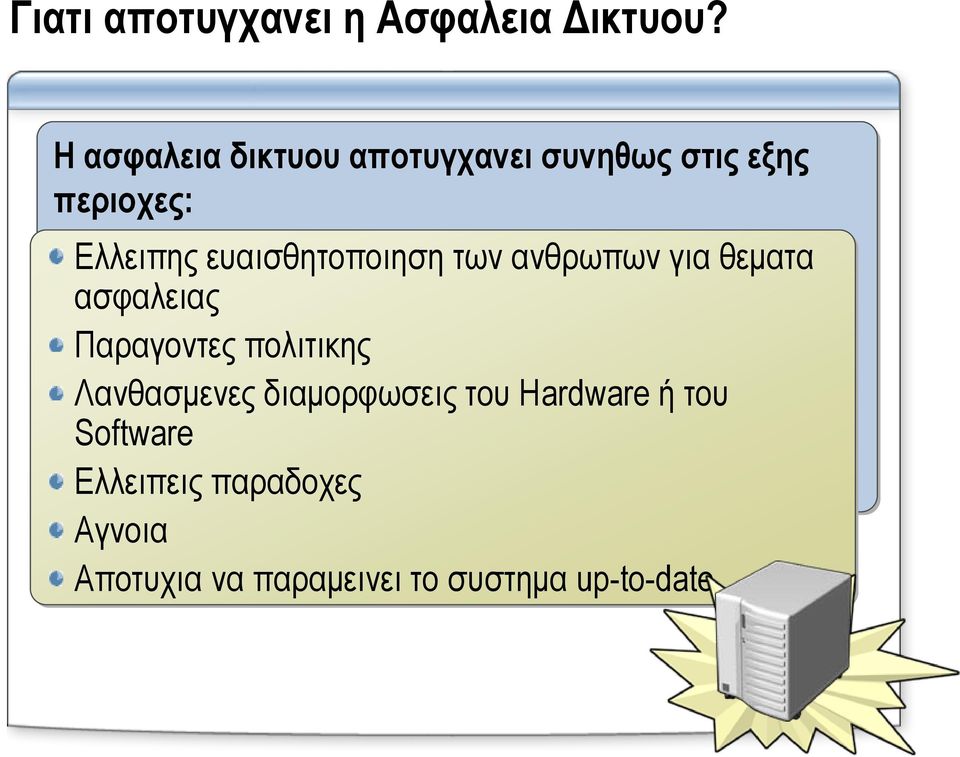 ευαισθητοποιηση των ανθρωπων για θεματα ασφαλειας Παραγοντες πολιτικης