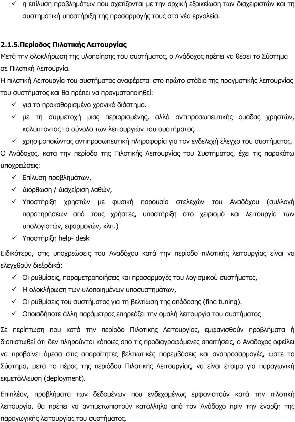 Η πιλοτική Λειτουργία του συστήματος αναφέρεται στο πρώτο στάδιο της πραγματικής λειτουργίας του συστήματος και θα πρέπει να πραγματοποιηθεί: για το προκαθορισμένο χρονικό διάστημα.