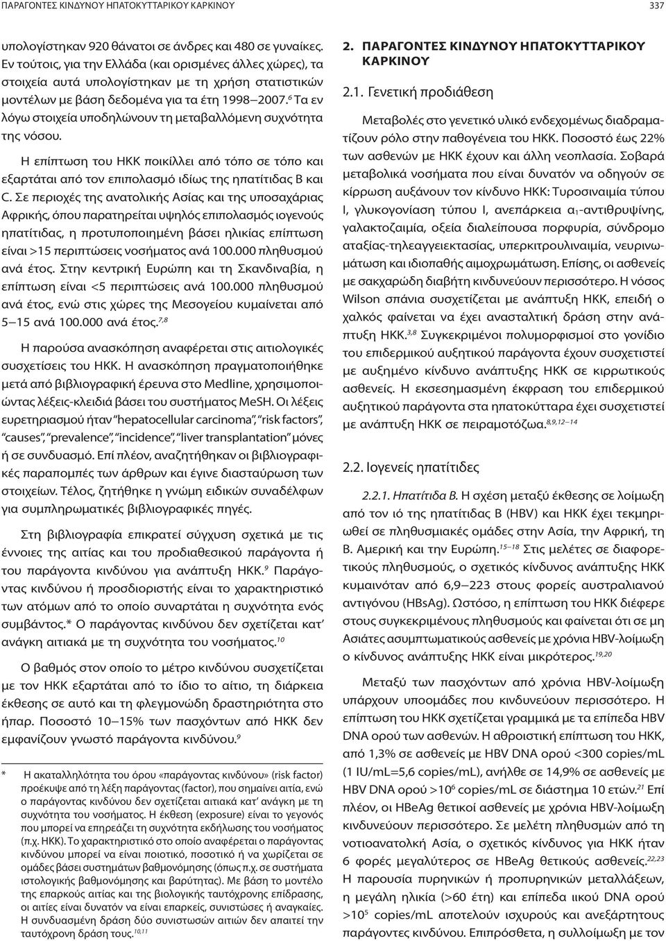 6 Τα εν λόγω στοιχεία υποδηλώνουν τη μεταβαλλόμενη συχνότητα της νόσου. Η επίπτωση του ΗΚΚ ποικίλλει από τόπο σε τόπο και εξαρτάται από τον επιπολασμό ιδίως της ηπατίτιδας Β και C.
