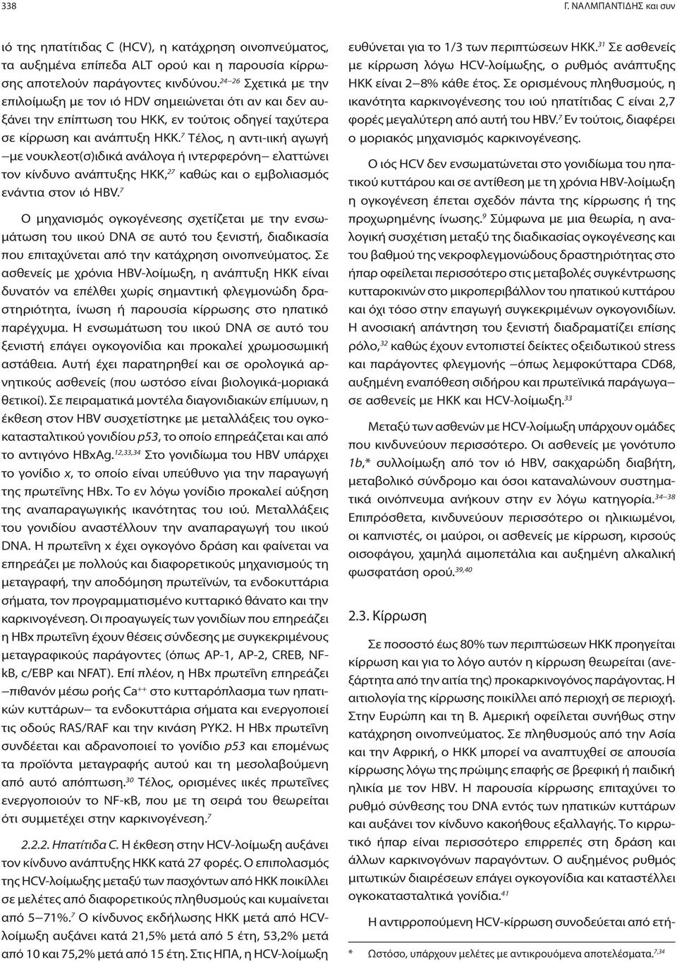 7 Τέλος, η αντι-ιική αγωγή με νουκλεοτ(σ)ιδικά ανάλογα ή ιντερφερόνη ελαττώνει τον κίνδυνο ανάπτυξης ΗΚΚ, 27 καθώς και ο εμβολιασμός ενάντια στον ιό HBV.