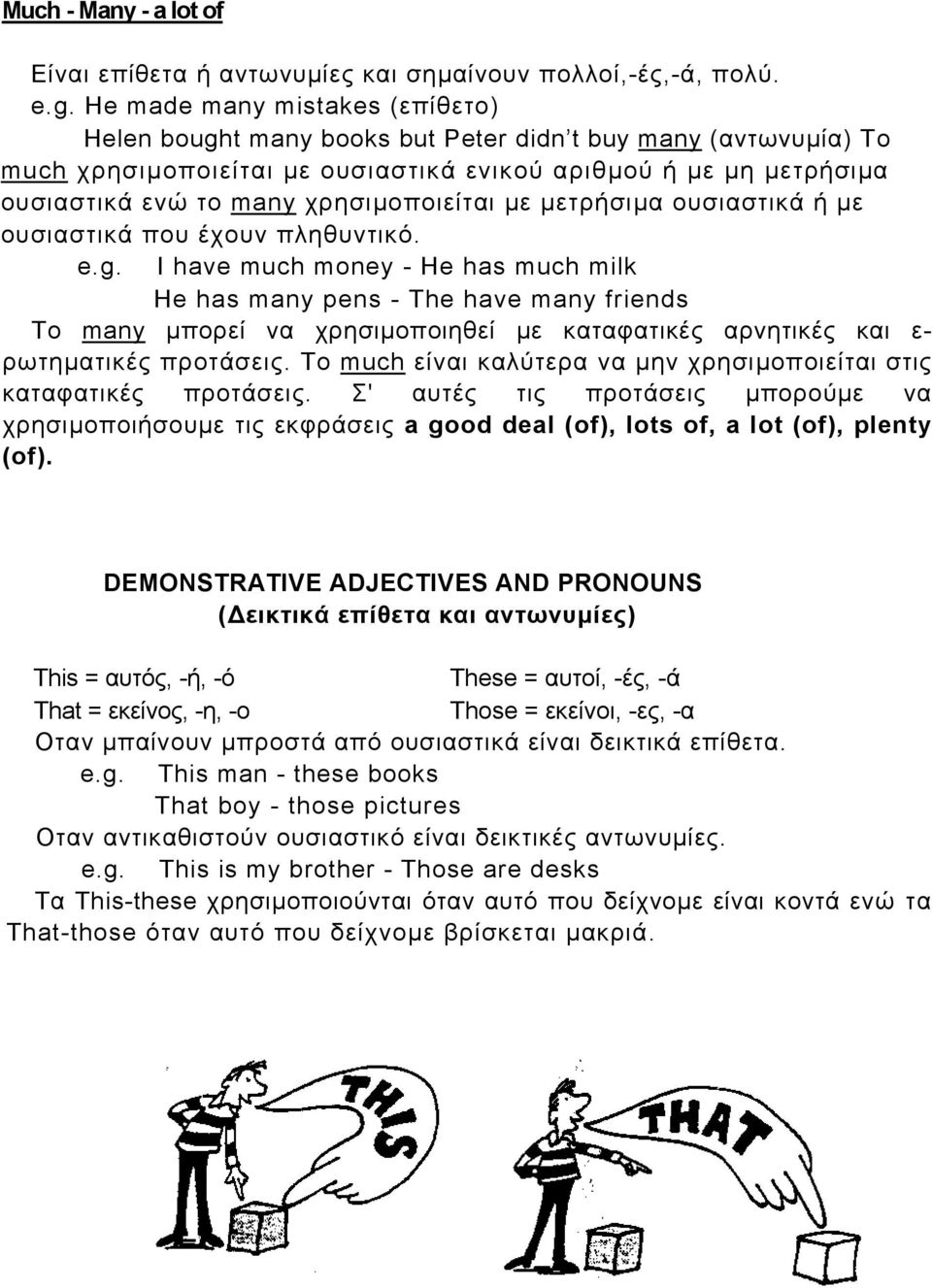 χρησιµοποιείται µε µετρήσιµα ουσιαστικά ή µε ουσιαστικά που έχουν πληθυντικό. e.g.