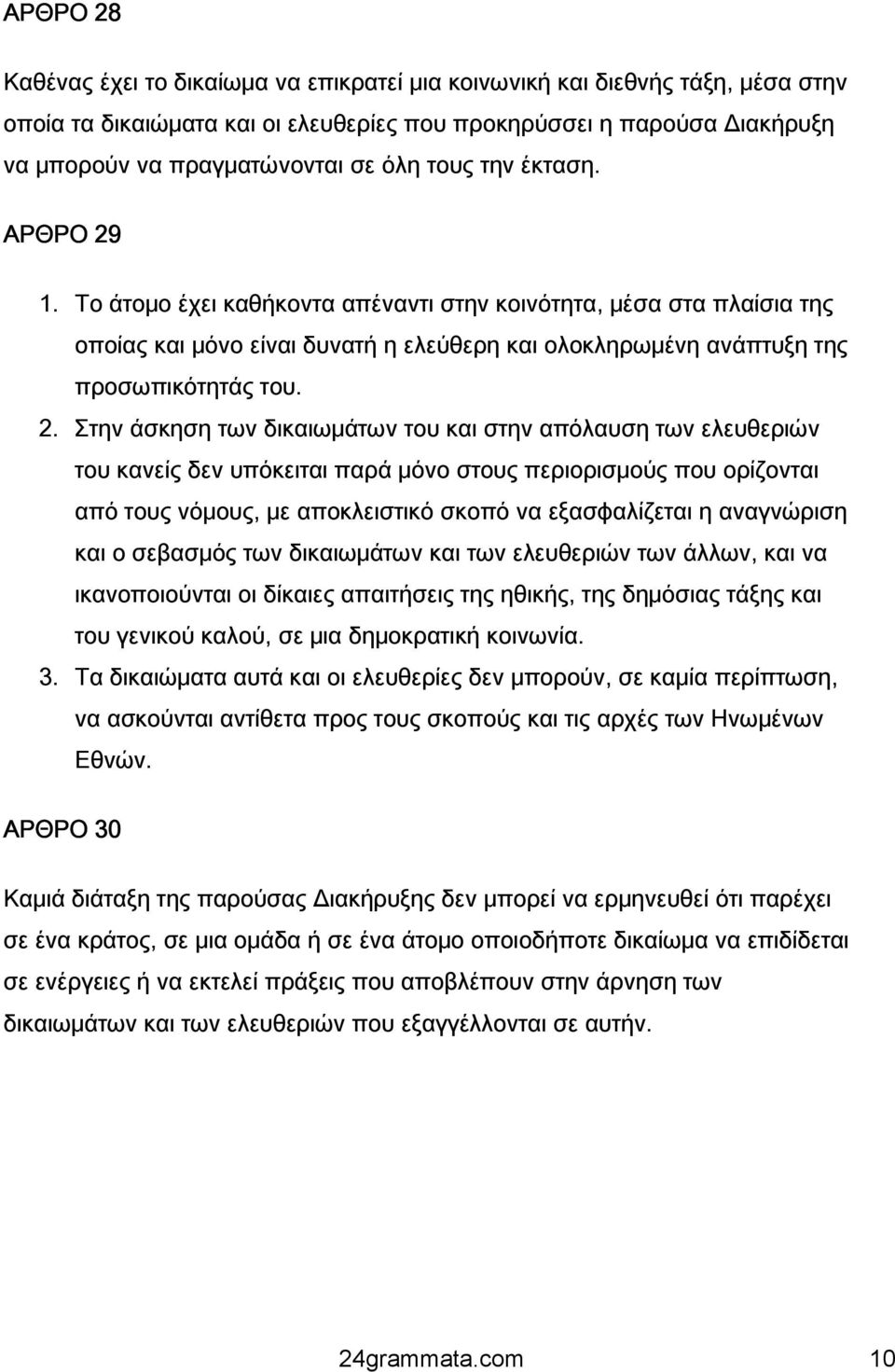 1. Το άτομο έχει καθήκοντα απέναντι στην κοινότητα, μέσα στα πλαίσια της οποίας και μόνο είναι δυνατή η ελεύθερη και ολοκληρωμένη ανάπτυξη της προσωπικότητάς του. 2.