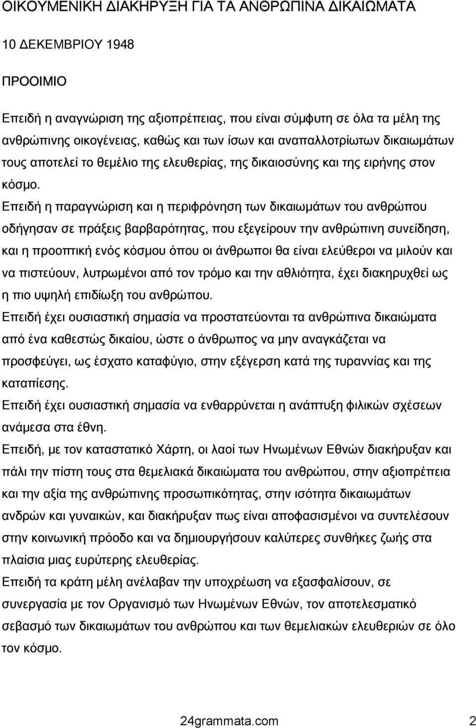 Επειδή η παραγνώριση και η περιφρόνηση των δικαιωμάτων του ανθρώπου οδήγησαν σε πράξεις βαρβαρότητας, που εξεγείρουν την ανθρώπινη συνείδηση, και η προοπτική ενός κόσμου όπου οι άνθρωποι θα είναι