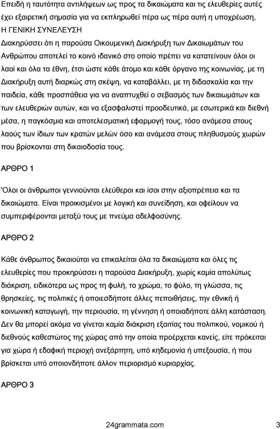 Διακήρυξη αυτή διαρκώς στη σκέψη, να καταβάλλει, με τη διδασκαλία και την παιδεία, κάθε προσπάθεια για να αναπτυχθεί ο σεβασμός των δικαιωμάτων και των ελευθεριών αυτών, και να εξασφαλιστεί