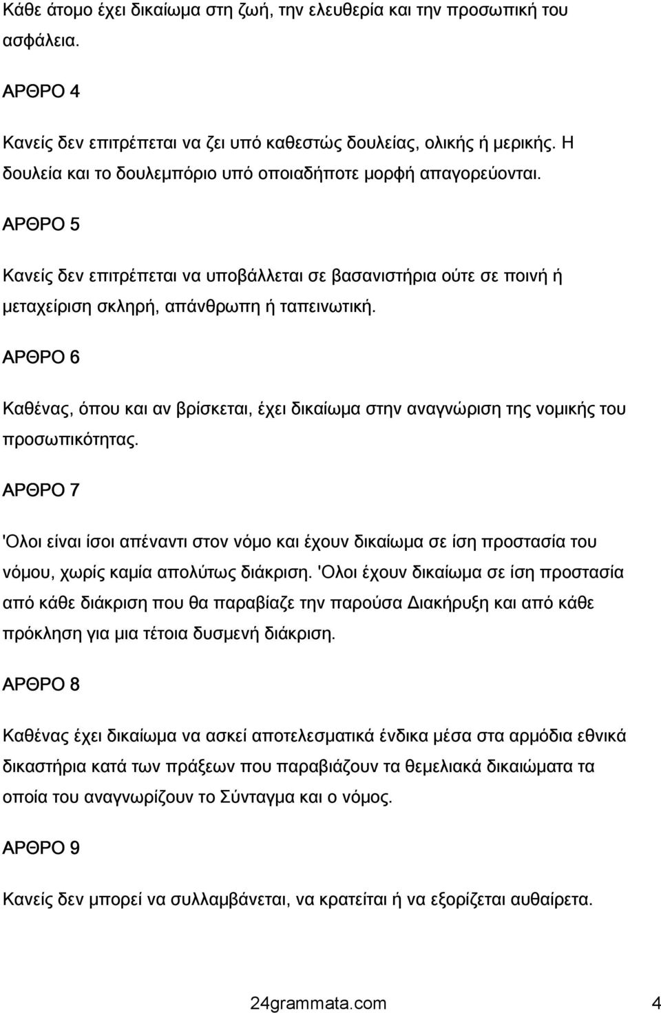 ΑΡΘΡΟ 6 Καθένας, όπου και αν βρίσκεται, έχει δικαίωμα στην αναγνώριση της νομικής του προσωπικότητας.