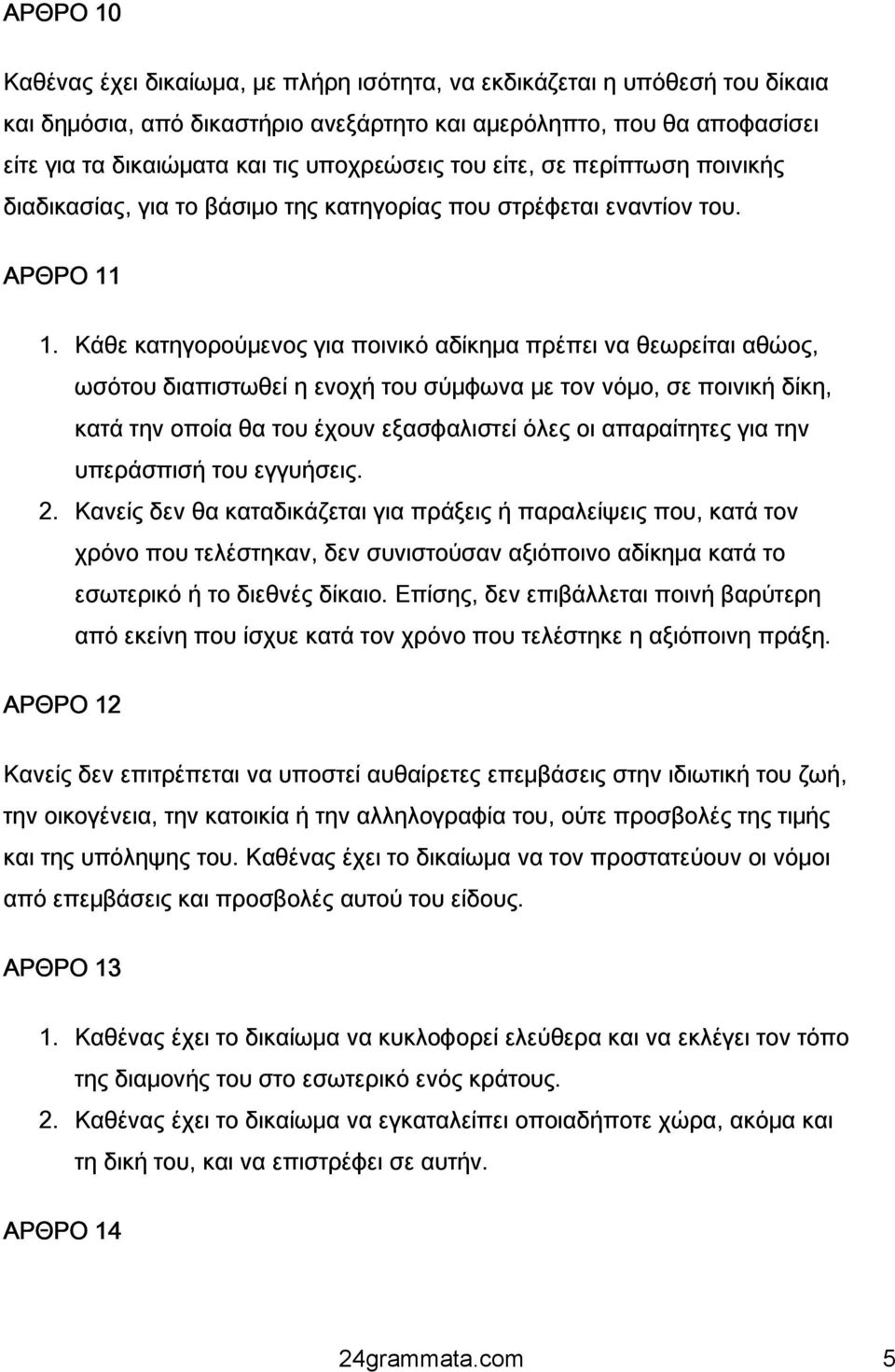 Κάθε κατηγορούμενος για ποινικό αδίκημα πρέπει να θεωρείται αθώος, ωσότου διαπιστωθεί η ενοχή του σύμφωνα με τον νόμο, σε ποινική δίκη, κατά την οποία θα του έχουν εξασφαλιστεί όλες οι απαραίτητες