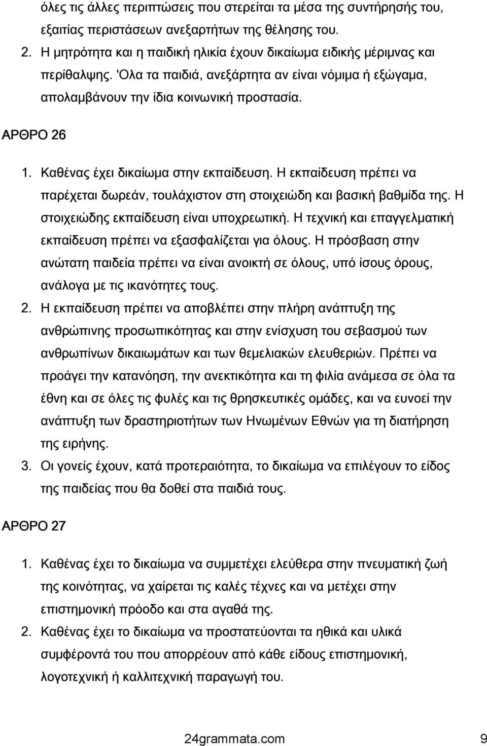 Καθένας έχει δικαίωμα στην εκπαίδευση. Η εκπαίδευση πρέπει να παρέχεται δωρεάν, τουλάχιστον στη στοιχειώδη και βασική βαθμίδα της. Η στοιχειώδης εκπαίδευση είναι υποχρεωτική.