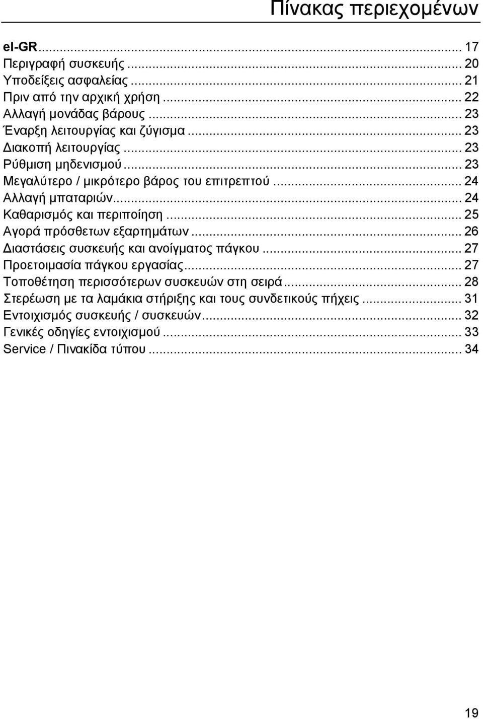 .. 24 Καθαρισμός και περιποίηση... 25 Αγορά πρόσθετων εξαρτημάτων... 26 Διαστάσεις συσκευής και ανοίγματος πάγκου... 27 Προετοιμασία πάγκου εργασίας.