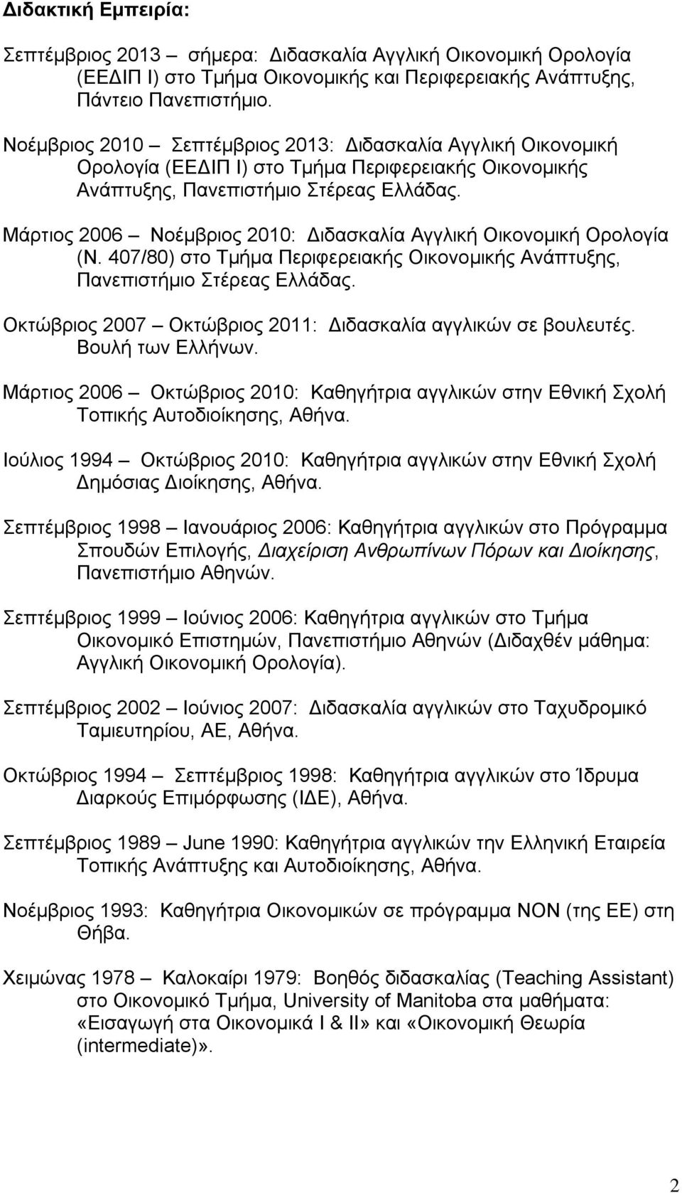 Μάρτιος 2006 Νοέμβριος 2010: Διδασκαλία Αγγλική Οικονομική Ορολογία (Ν. 407/80) στο Τμήμα Περιφερειακής Οικονομικής Ανάπτυξης, Πανεπιστήμιο Στέρεας Ελλάδας.