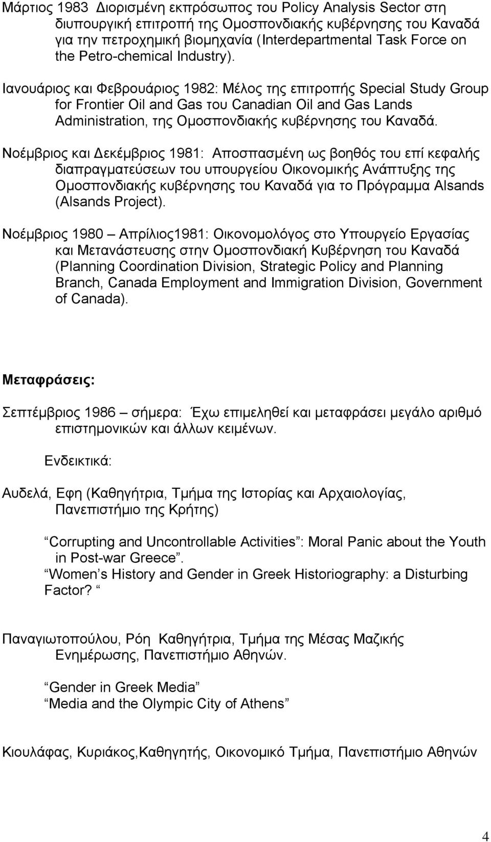 Ιανουάριος και Φεβρουάριος 1982: Μέλος της επιτροπής Special Study Group for Frontier Oil and Gas του Canadian Oil and Gas Lands Administration, της Ομοσπονδιακής κυβέρνησης του Καναδά.