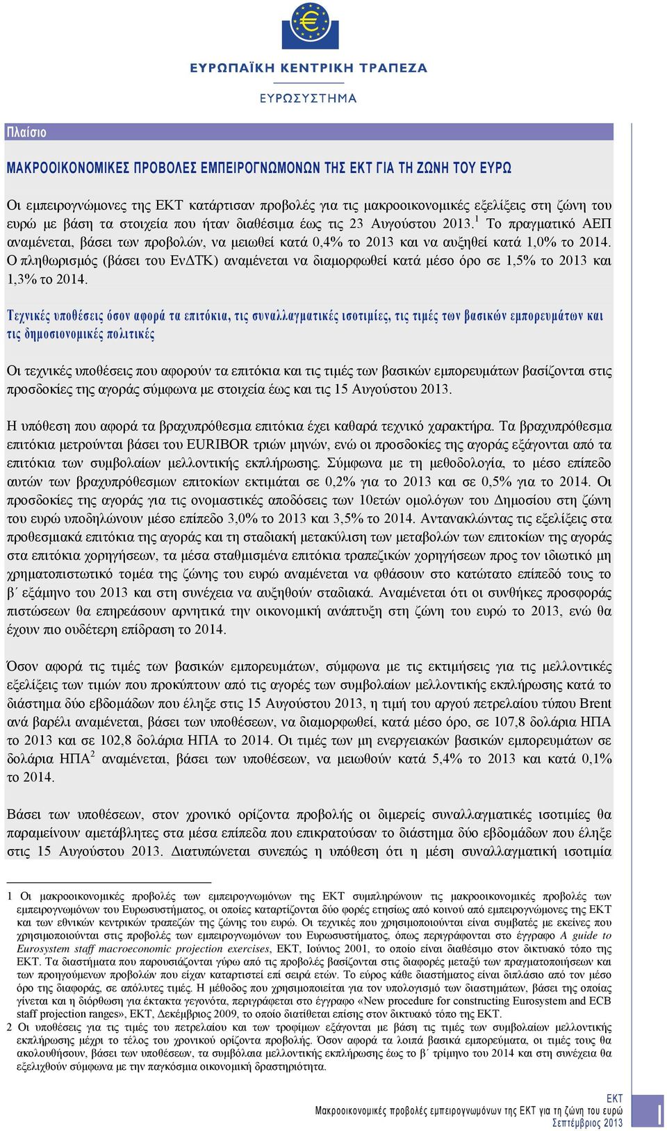 Ο πληθωρισμός (βάσει του ΕνΔΤΚ) αναμένεται να διαμορφωθεί κατά μέσο όρο σε 1,5% το 2013 και % το 2014.