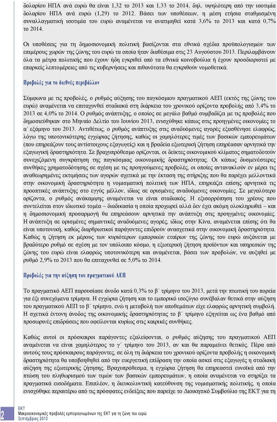 Οι υποθέσεις για τη δημοσιονομική πολιτική βασίζονται στα εθνικά σχέδια προϋπολογισμών των επιμέρους χωρών της ζώνης του ευρώ τα οποία ήταν διαθέσιμα στις 23 Αυγούστου 2013.