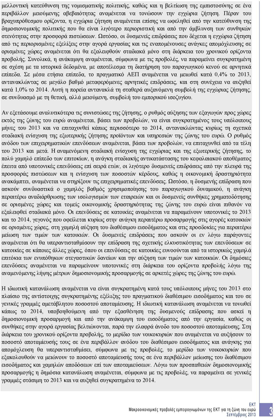 στενότητας στην προσφορά πιστώσεων.