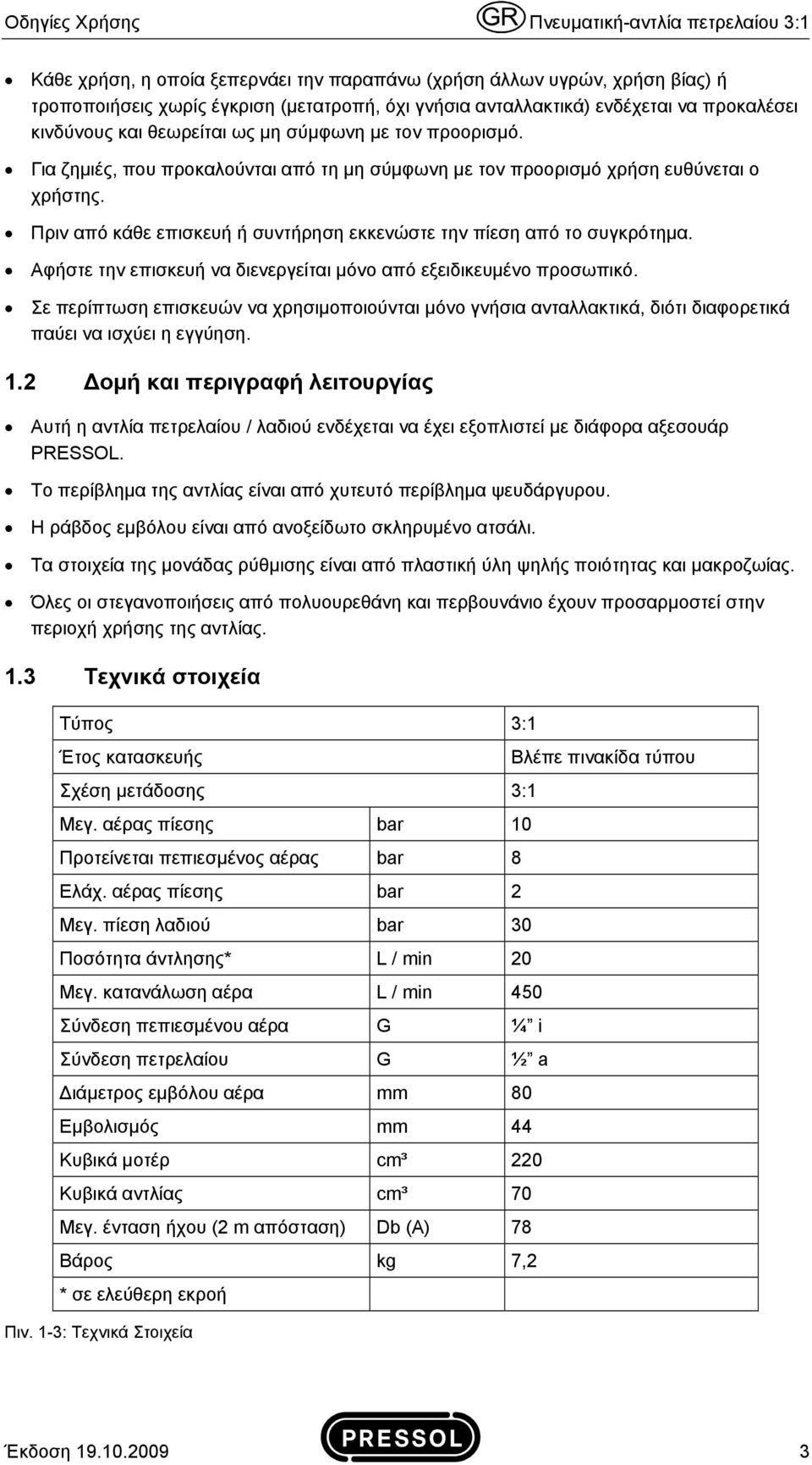 Πριν από κάθε επισκευή ή συντήρηση εκκενώστε την πίεση από το συγκρότημα. Αφήστε την επισκευή να διενεργείται μόνο από εξειδικευμένο προσωπικό.