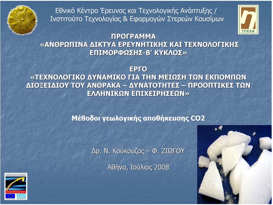 ΙΟΥ ΤΟΥ ΑΝΘΡΑΚΑ ΥΝΑΤΟΤΗΤΕΣ ΠΡΟΟΠΤΙΚΕΣ ΤΩΝ ΕΛΛΗΝΙΚΩΝ ΕΠΙΧΕΙΡΗΣΕΩΝ»