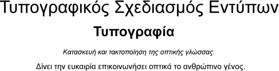 της οπτικής γλώσσας.