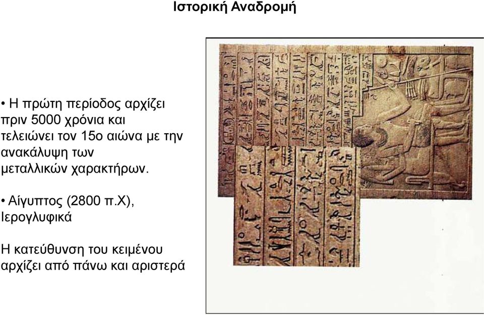 ησλ κεηαιιηθώλ ραξαθηήξσλ. Αίγππηνο (2800 π.