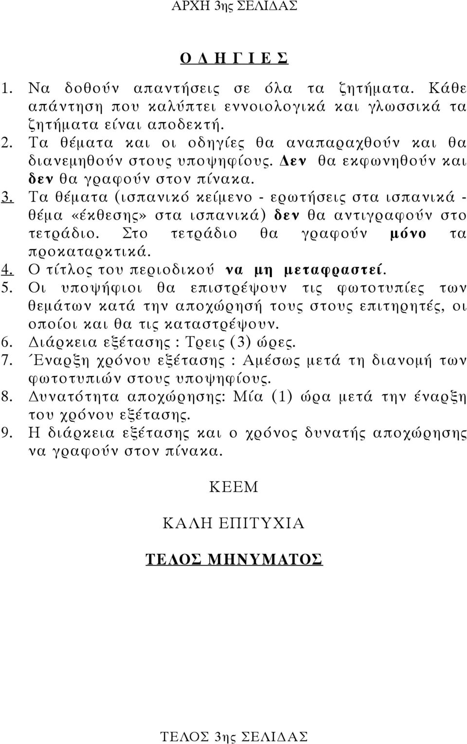 Τα θέµατα (ισπανικό κείµενο - ερωτήσεις στα ισπανικά - θέµα «έκθεσης» στα ισπανικά) δεν θα αντιγραφούν στο τετράδιο. Στο τετράδιο θα γραφούν µόνο τα προκαταρκτικά. 4.