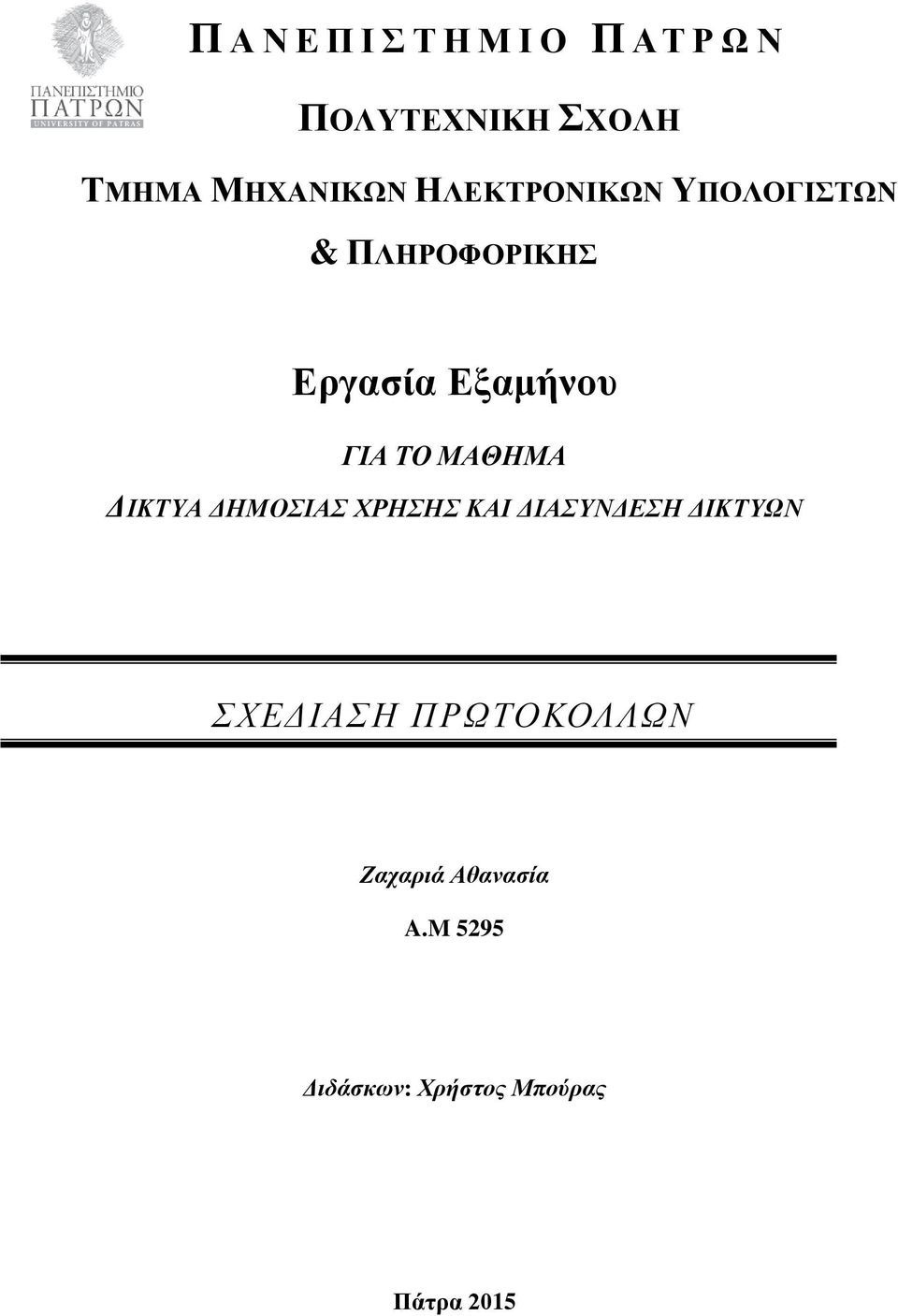 ΓΙΑ ΤΟ ΜΑΘΗΜΑ ΔΙΚΤΥΑ ΔΗΜΟΣΙΑΣ ΧΡΗΣΗΣ ΚΑΙ ΔΙΑΣΥΝΔΕΣΗ ΔΙΚΤΥΩΝ