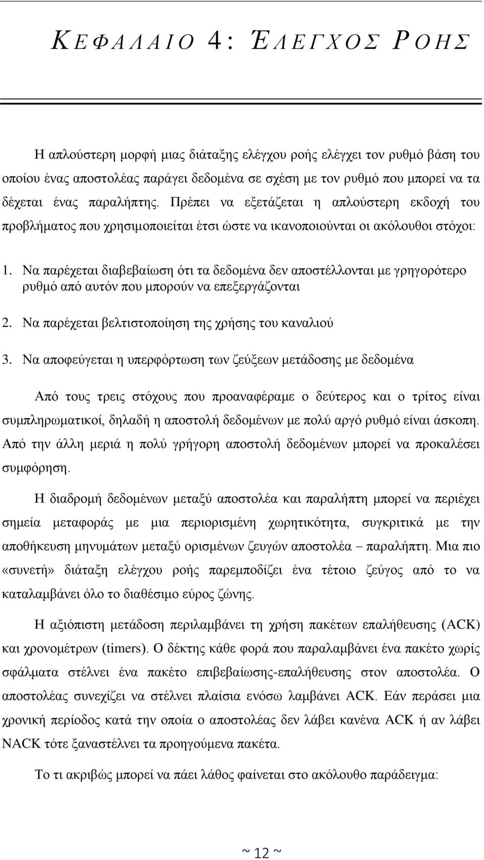 Να παρέχεται διαβεβαίωση ότι τα δεδομένα δεν αποστέλλονται με γρηγορότερο ρυθμό από αυτόν που μπορούν να επεξεργάζονται 2. Να παρέχεται βελτιστοποίηση της χρήσης του καναλιού 3.