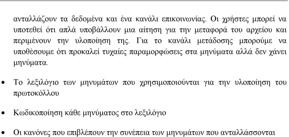 Για το κανάλι μετάδοσης μπορούμε να υποθέσουμε ότι προκαλεί τυχαίες παραμορφώσεις στα μηνύματα αλλά δεν χάνει μηνύματα.