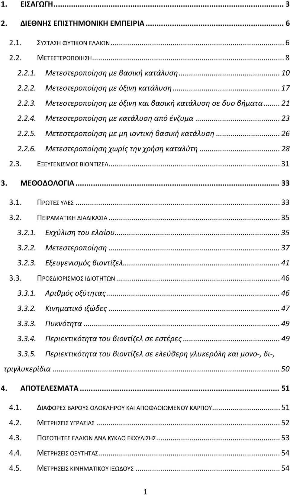 2.2.6. Μετεστεροποίηση χωρίς την χρήση καταλύτη... 28 2.3. ΕΞΕΥΓΕΝΙΣΜΟΣ ΒΙΟΝΤΙΖΕΛ... 31 3. ΜΕΘΟΔΟΛΟΓΙΑ... 33 3.1. ΠΡΩΤΕΣ ΥΛΕΣ... 33 3.2. ΠΕΙΡΑΜΑΤΙΚΗ ΔΙΑΔΙΚΑΣΙΑ... 35 3.2.1. Εκχύλιση του ελαίου... 35 3.2.2. Μετεστεροποίηση... 37 3.