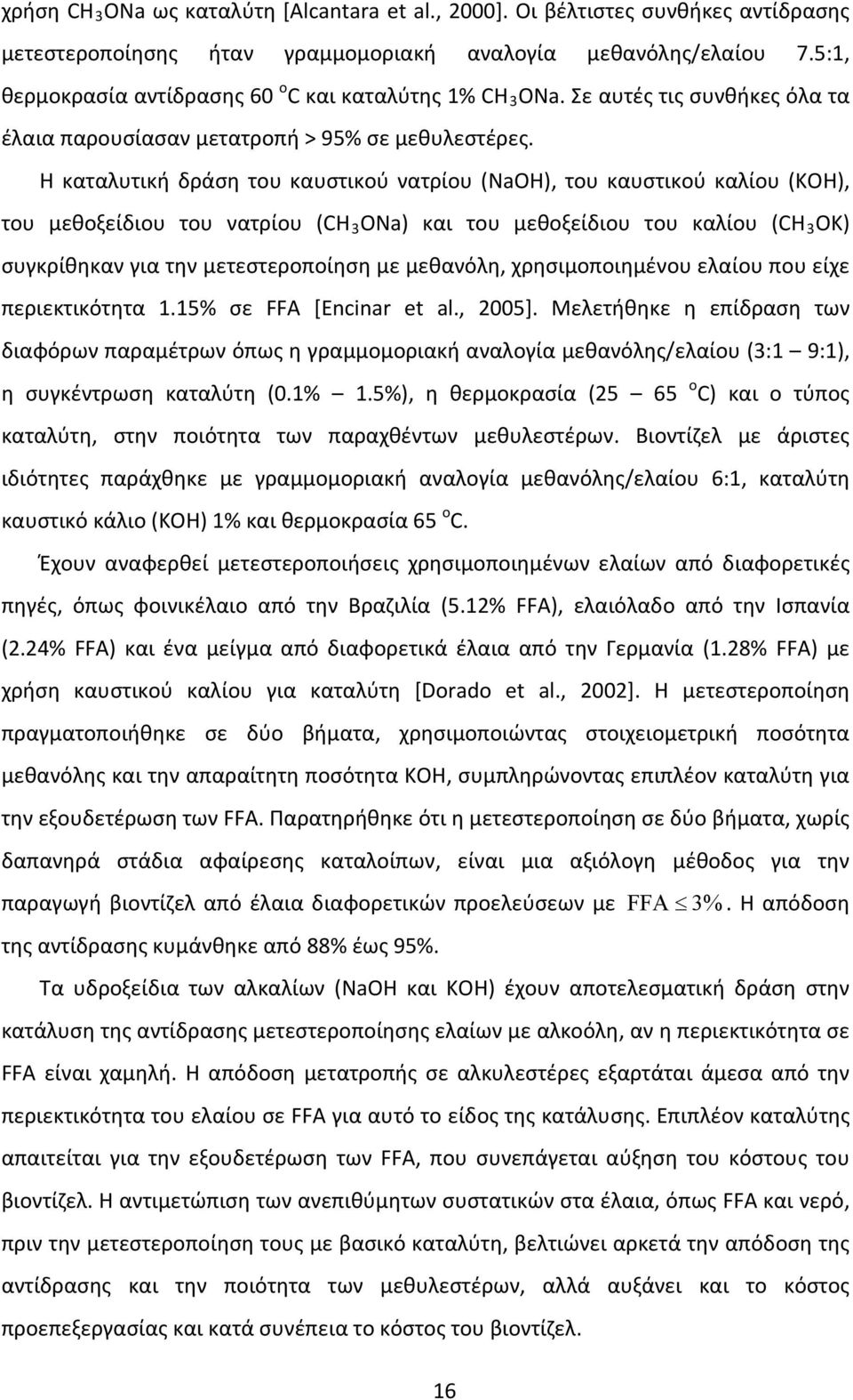 H καταλυτική δράση του καυστικού νατρίου (NaOH), του καυστικού καλίου (ΚΟΗ), του μεθοξείδιου του νατρίου (CH 3 ONa) και του μεθοξείδιου του καλίου (CH 3 OΚ) συγκρίθηκαν για την μετεστεροποίηση με