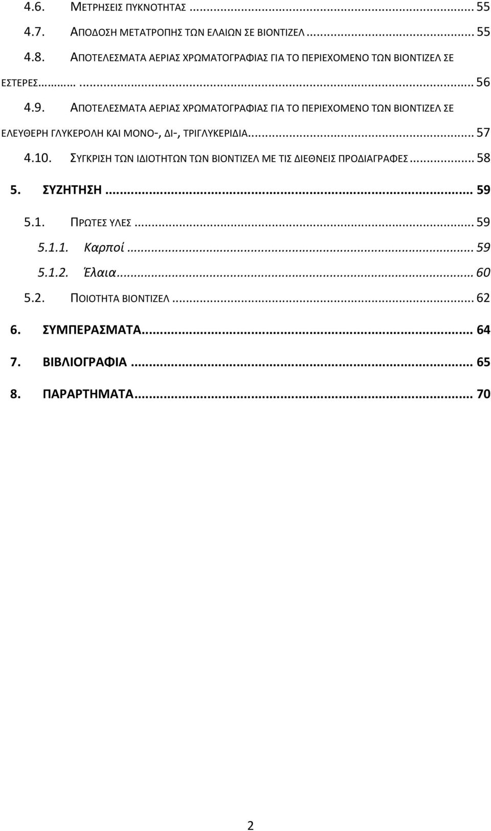 ΑΠΟΤΕΛΕΣΜΑΤΑ ΑΕΡΙΑΣ ΧΡΩΜΑΤΟΓΡΑΦΙΑΣ ΓΙΑ ΤΟ ΠΕΡΙΕΧΟΜΕΝΟ ΤΩΝ ΒΙΟΝΤΙΖΕΛ ΣΕ ΕΛΕΥΘΕΡΗ ΓΛΥΚΕΡΟΛΗ ΚΑΙ ΜΟΝΟ, ΔΙ, ΤΡΙΓΛΥΚΕΡΙΔΙΑ... 57 4.10.