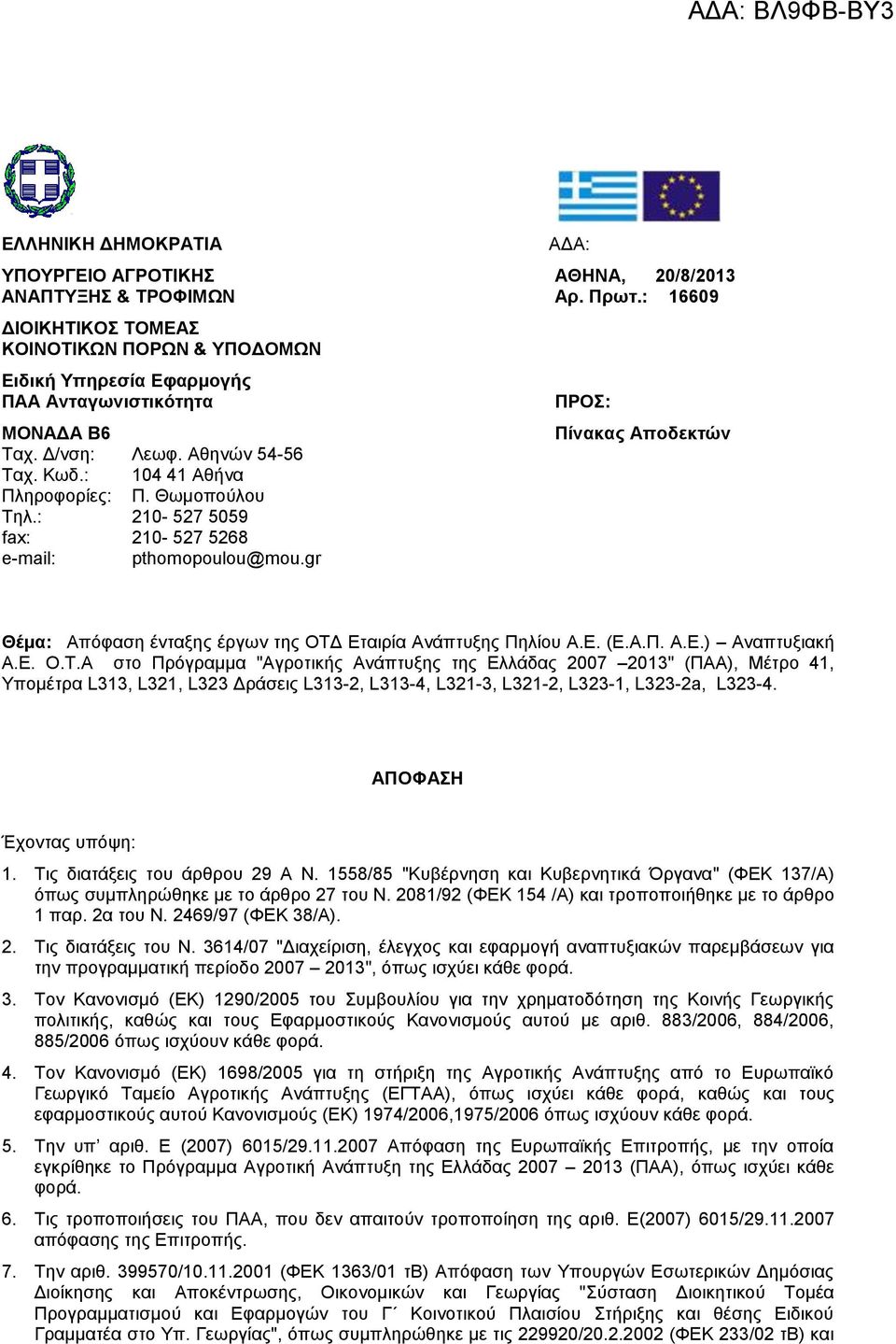 : 210-527 5059 fax: 210-527 5268 e-mail: pthomopoulou@mou.gr ΠΡΟΣ: Πίνακας Αποδεκτών Θέμα: Απόφαση ένταξης έργων της ΟΤΔ