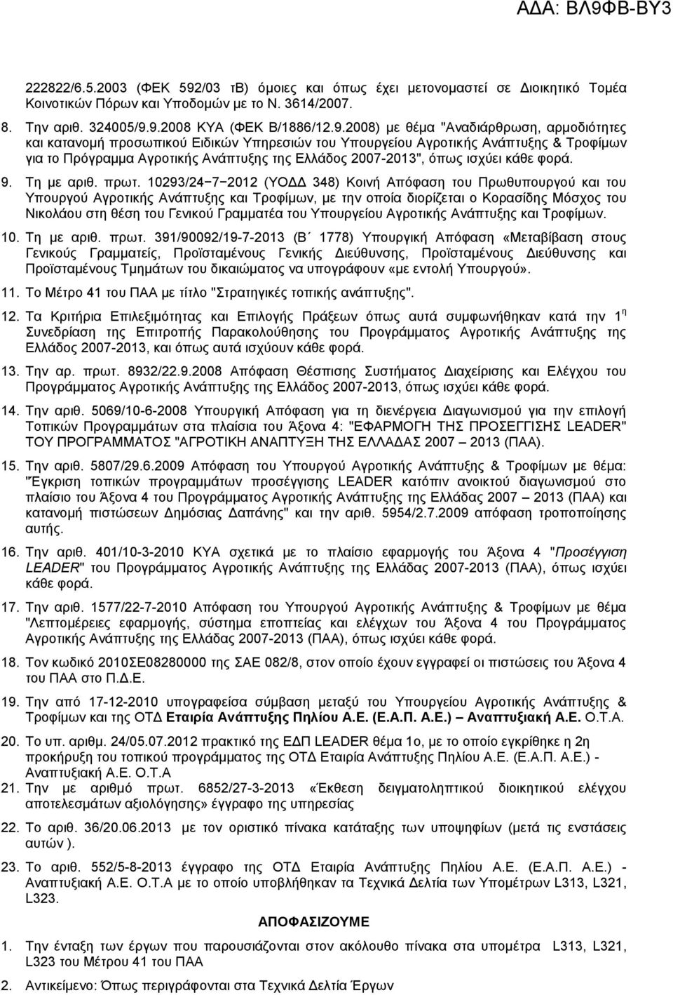 9.2008 ΚΥΑ (ΦΕΚ Β/1886/12.9.2008) με θέμα "Αναδιάρθρωση, αρμοδιότητες και κατανομή προσωπικού Ειδικών Υπηρεσιών του Υπουργείου Αγροτικής Ανάπτυξης & Τροφίμων για το Πρόγραμμα Αγροτικής Ανάπτυξης της