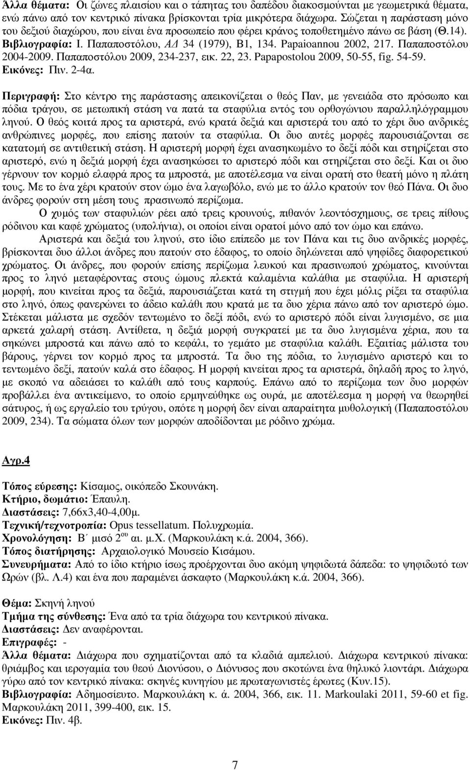 Παπαποστόλου 2004-2009. Παπαποστόλου 2009, 234-237, εικ. 22, 23. Papapostolou 2009, 50-55, fig. 54-59. Εικόνες: Πιν. 2-4α.