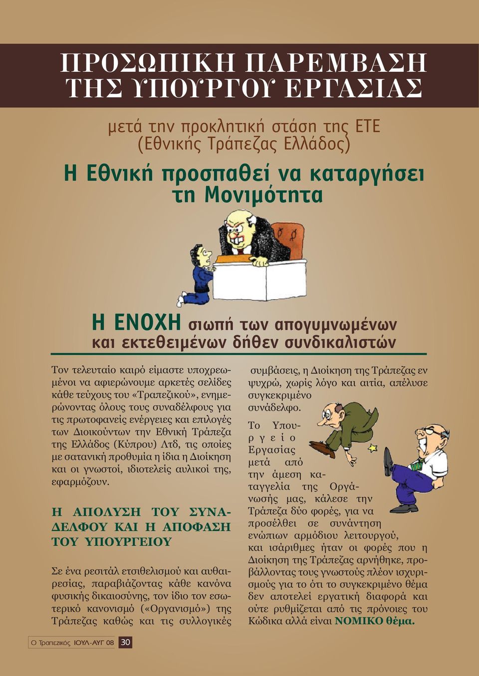 των ιοικούντων την Εθνική Τράπεζα της Ελλάδος (Κύπρου) Λτδ, τις οποίες µε σατανική προθυµία η ίδια η ιοίκηση και οι γνωστοί, ιδιοτελείς αυλικοί της, εφαρµόζουν.