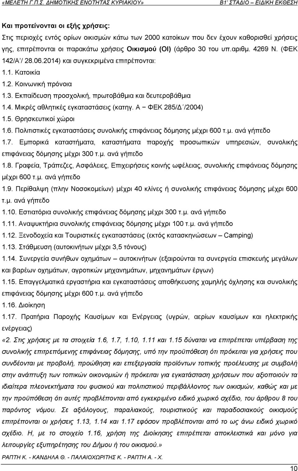 Α ΦΔΚ 285/Γ /2004) 1.5. Θξεζθεπηηθνί ρψξνη 1.6. Πνιηηηζηηθέο εγθαηαζηάζεηο ζπλνιηθήο επηθάλεηαο δφκεζεο κέρξη 600 η.κ. αλά γήπεδν 1.7.