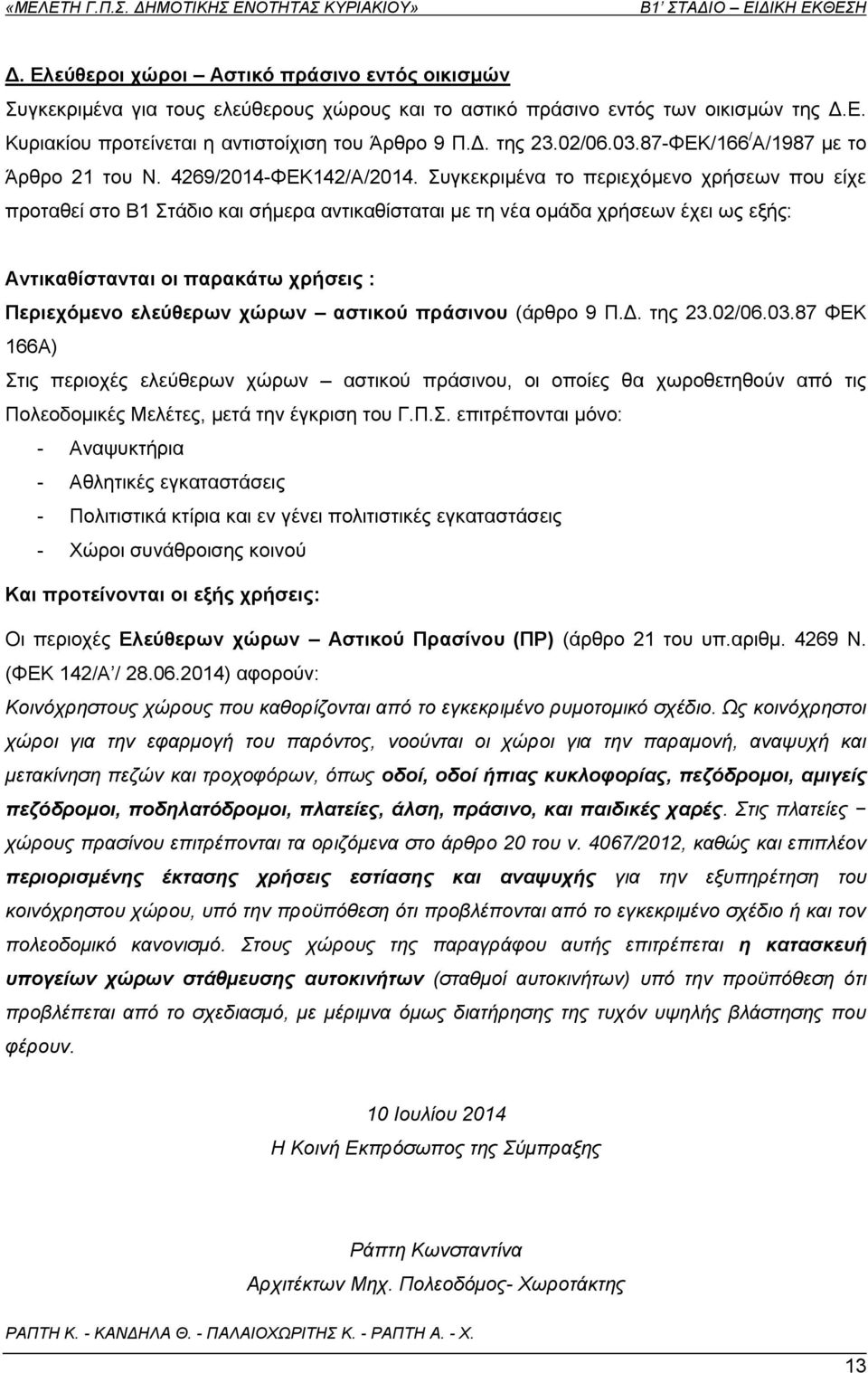 πγθεθξηκέλα ην πεξηερφκελν ρξήζεσλ πνπ είρε πξνηαζεί ζην Β1 ηάδην θαη ζήκεξα αληηθαζίζηαηαη κε ηε λέα νκάδα ρξήζεσλ έρεη σο εμήο: Αληηθαζίζηαληαη νη παξαθάησ ρξήζεηο : Πεξηερόκελν ειεύζεξσλ ρώξσλ