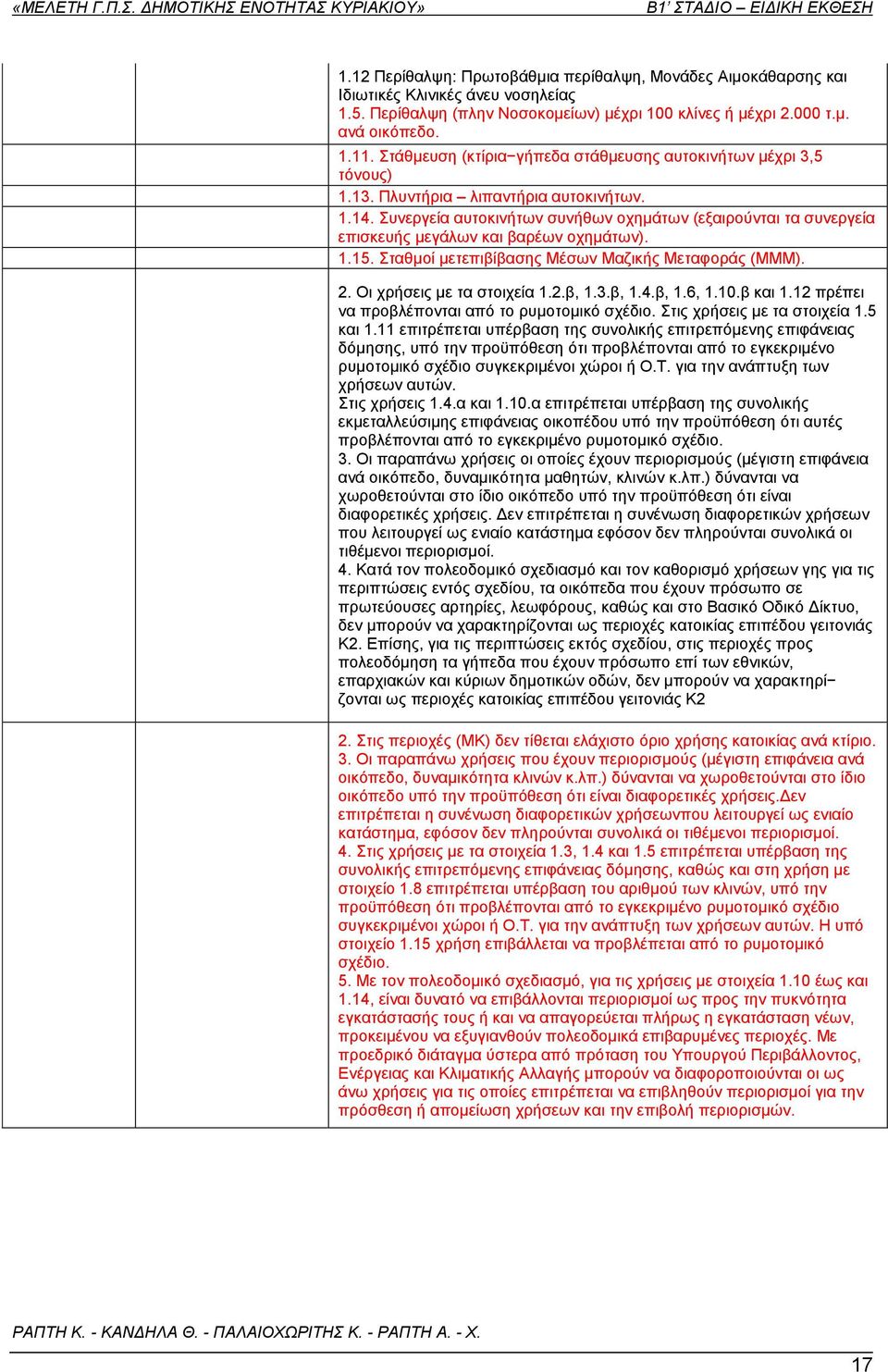 πλεξγεία απηνθηλήησλ ζπλήζσλ νρεκάησλ (εμαηξνχληαη ηα ζπλεξγεία επηζθεπήο κεγάισλ θαη βαξέσλ νρεκάησλ). 1.15. ηαζκνί κεηεπηβίβαζεο Μέζσλ Μαδηθήο Μεηαθνξάο (ΜΜΜ). 2. Οη ρξήζεηο κε ηα ζηνηρεία 1.2.β, 1.