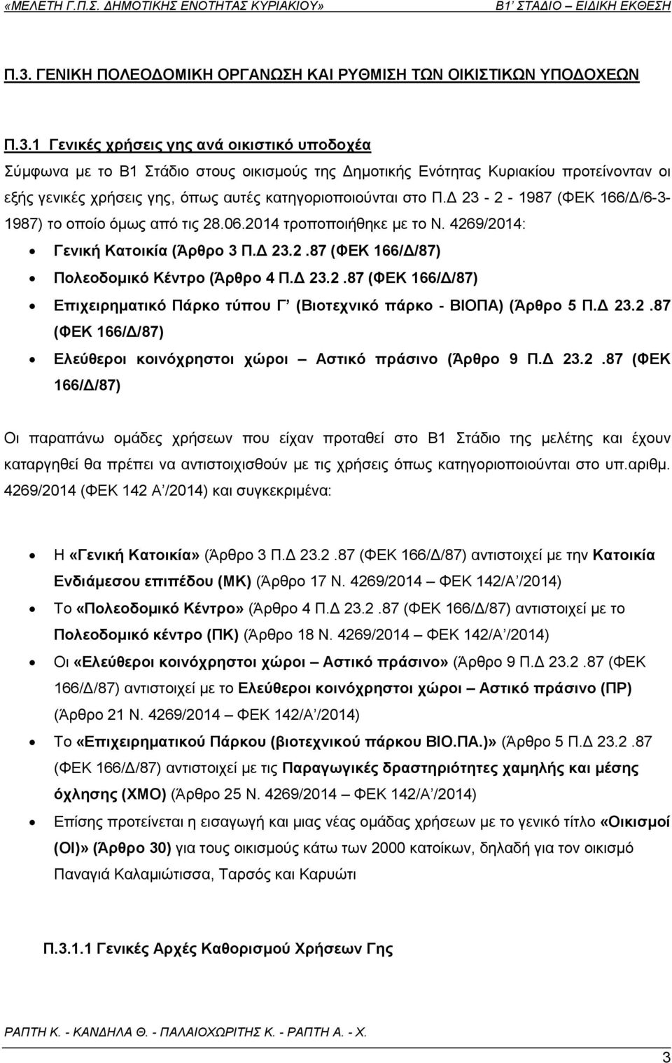 Γ 23.2.87 (ΦΔΚ 166/Γ/87) Διεύζεξνη θνηλόρξεζηνη ρώξνη Αζηηθό πξάζηλν (Άξζξν 9 Π.Γ 23.2.87 (ΦΔΚ 166/Γ/87) Οη παξαπάλσ νκάδεο ρξήζεσλ πνπ είραλ πξνηαζεί ζην Β1 ηάδην ηεο κειέηεο θαη έρνπλ θαηαξγεζεί ζα πξέπεη λα αληηζηνηρηζζνχλ κε ηηο ρξήζεηο φπσο θαηεγνξηνπνηνχληαη ζην ππ.