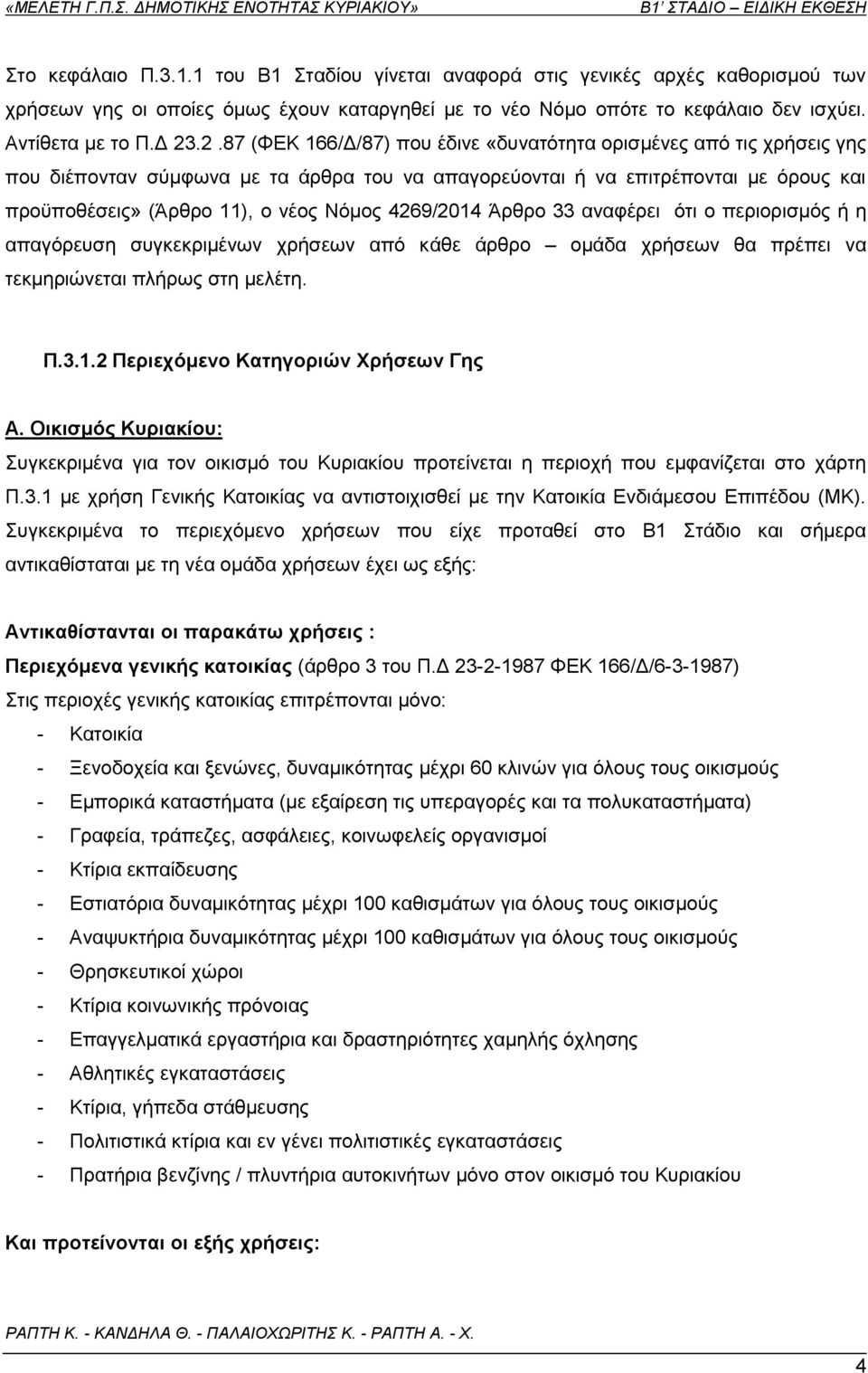 4269/2014 Άξζξν 33 αλαθέξεη φηη ν πεξηνξηζκφο ή ε απαγφξεπζε ζπγθεθξηκέλσλ ρξήζεσλ απφ θάζε άξζξν νκάδα ρξήζεσλ ζα πξέπεη λα ηεθκεξηψλεηαη πιήξσο ζηε κειέηε. Π.3.1.2 Πεξηερόκελν Καηεγνξηώλ Υξήζεσλ Γεο Α.