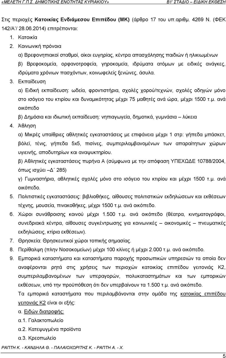 παζρφλησλ, θνηλσθειείο μελψλεο, άζπια. 3.