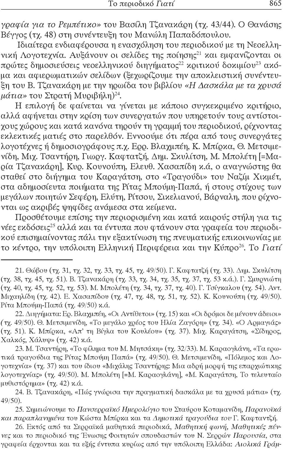 Αυξάνουν οι σελίδες της ποίησης 21 και εμφανίζονται οι πρώτες δημοσιεύσεις νεοελληνικού διηγήματος 22 κριτικού δοκιμίου 23 ακόμα και αφιερωματικών σελίδων (ξεχωρίζουμε την αποκλειστική συνέντευξη του